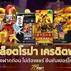 สล็อตโรม่า ฟรี